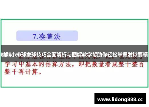 糖醋小排球发球技巧全面解析与图解教学帮助你轻松掌握发球要领